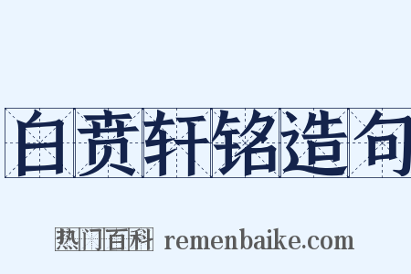 白贲轩铭造句是什么意思的图片